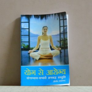 YOG SE AROGYA [ HINDI ] - BOOK [ B.JAIN ]